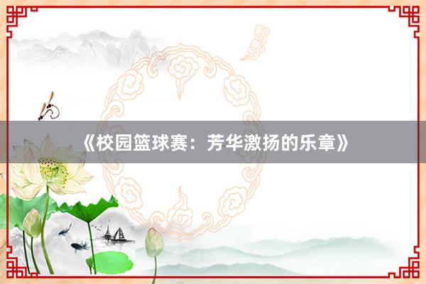 《校园篮球赛：芳华激扬的乐章》